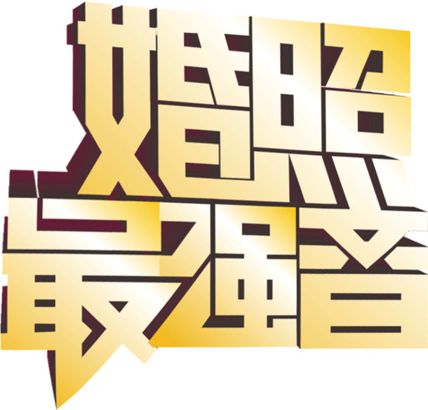 渐变金属色婚照海报字体，高清PNG透明素材，情人节节日元素设计下载