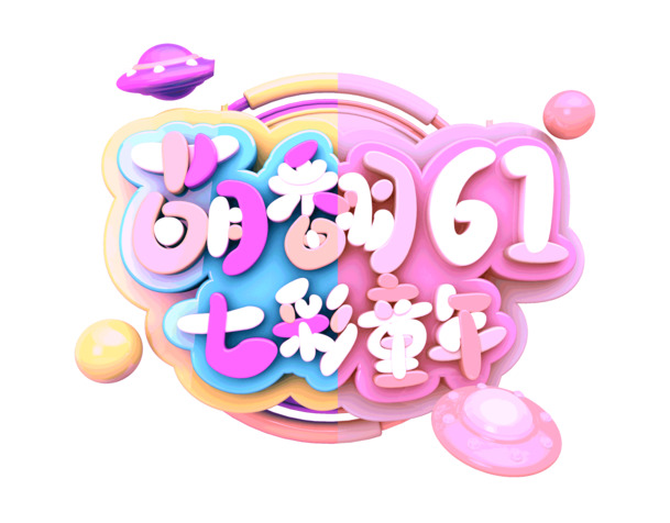 萌趣六一，七彩童年PNG透明图，节日元素设计素材PSD下载