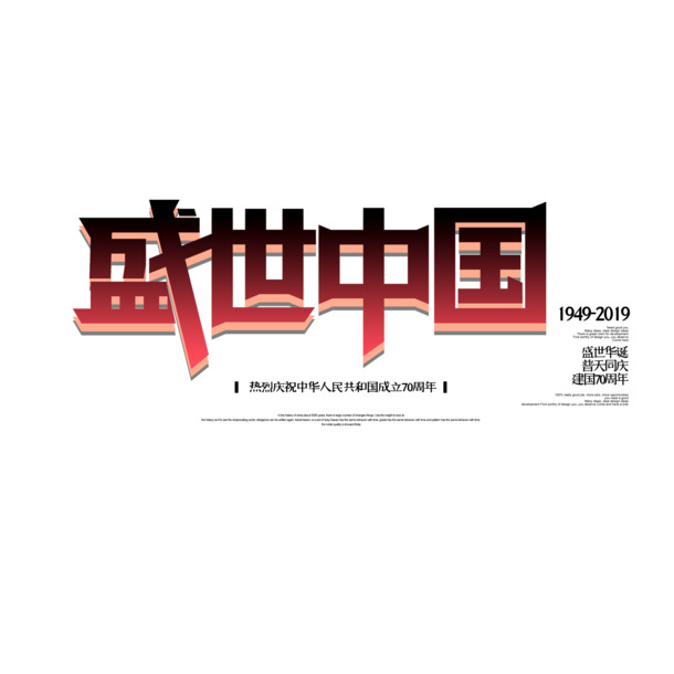 国庆佳节艺术字素材，高清PNG透明图片与PSD设计资源下载