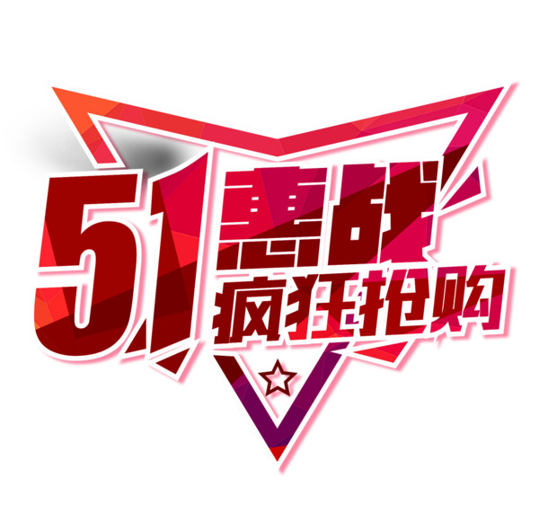 劳动节艺术字体PNG透明图片下载，高清PSD设计素材，节日元素丰富