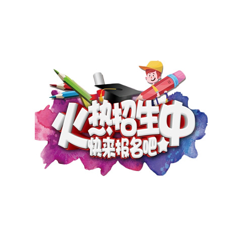 火热招生启幕！艺术字PNG透明图片素材，高清免扣，设计元素任选下载