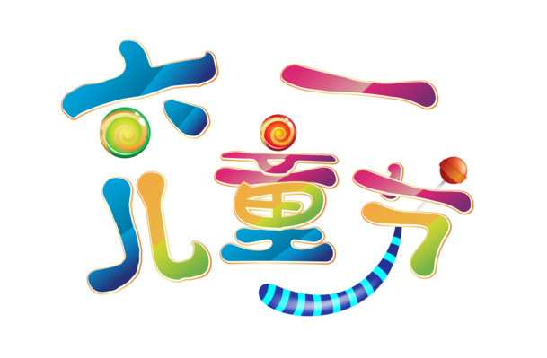 六一儿童节PNG/PSD素材，高清透明图片与节日元素设计下载