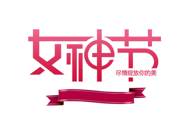 女神节字体PNG透明图，妇女节高清设计素材下载