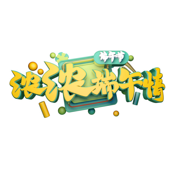端午佳节艺术字PNG素材，高清透明，设计元素丰富，免费下载