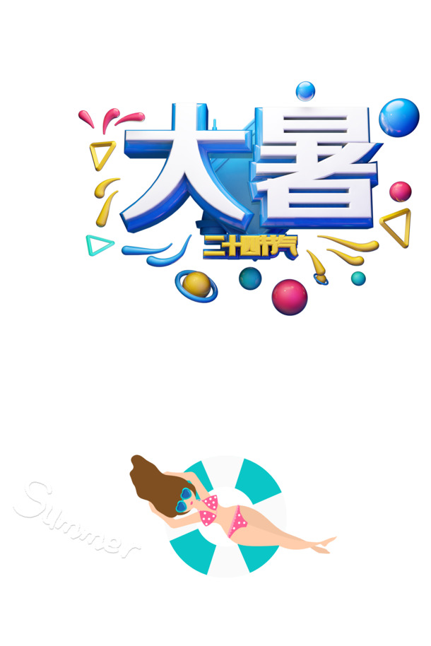 大暑夏日手绘人物救生圈PNG透明图，卡通手绘元素PSD设计素材下载