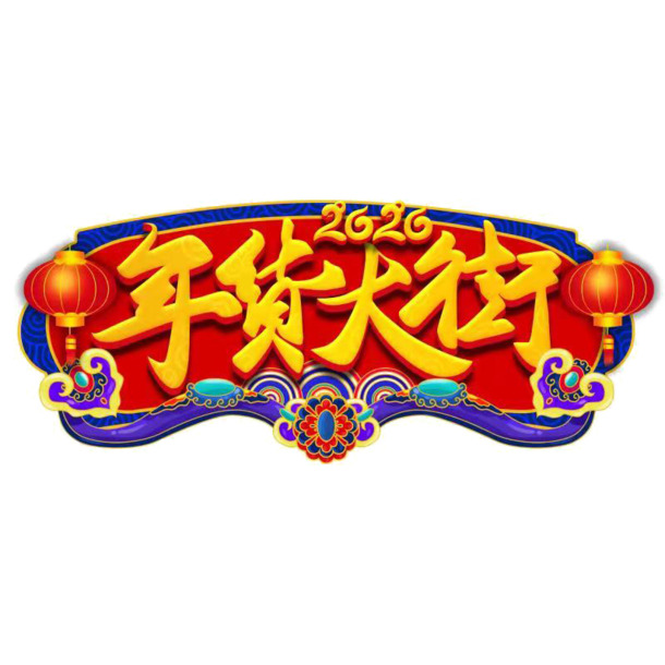 迎新春庆佳节，年货PNG透明图下载，丰富节日元素助你欢乐过年！