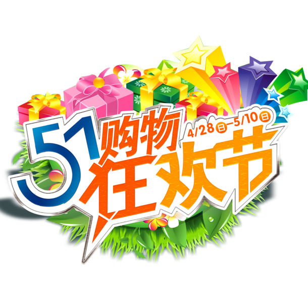 五一劳动节活动PNG素材，高清透明字体图片，节日元素设计下载