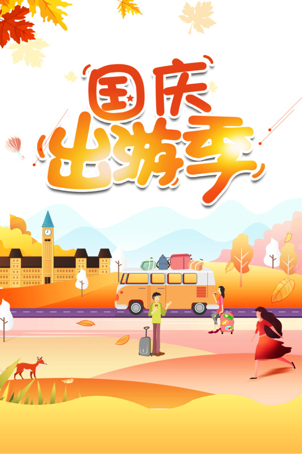 国庆出游季，卡通元素PNG透明图&PSD设计素材，高清下载
