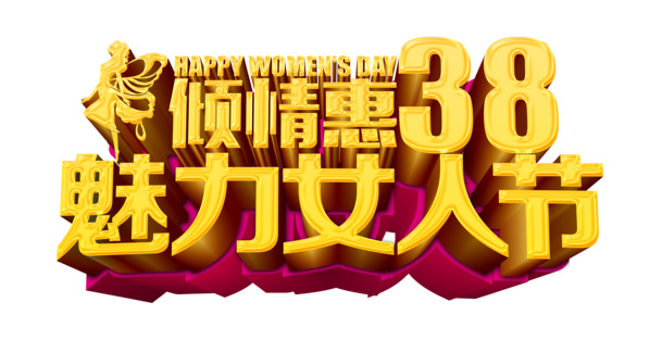 38妇女节高清PNG图片，魅力女人节专属透明节日元素，免费下载设计素材
