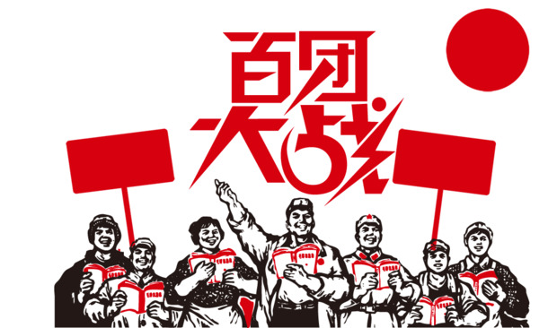 百团大战节日元素PNG图片，劳动节高清透明设计素材下载