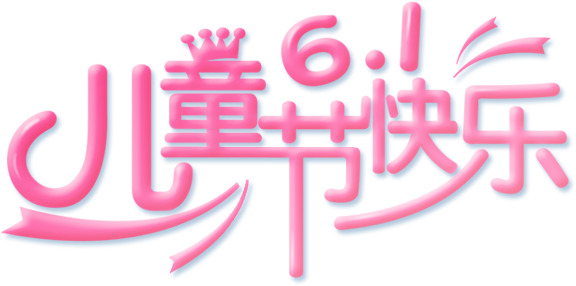 六一儿童节快乐，艺术字PNG透明图片，节日元素设计素材免费下载