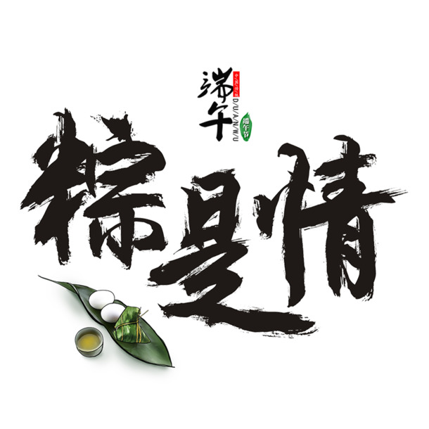 端午佳节，粽情画意，毛笔字元素PNG透明图，节日氛围设计素材下载