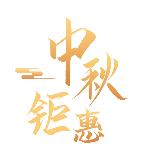 中秋佳节特惠，精选高清PNG透明图片素材，节日氛围浓厚，免费下载