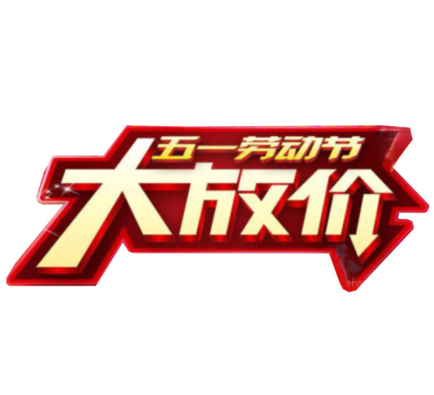 五一特惠狂欢，艺术字PNG透明图片，劳动节设计素材免费下载