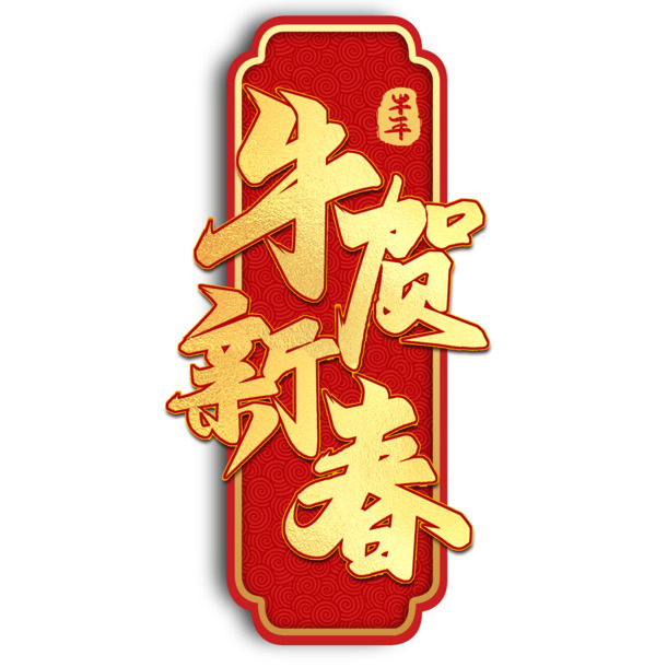 新春纳福迎佳节，高清PNG图片素材下载，畅享元旦春节元宵快乐氛围