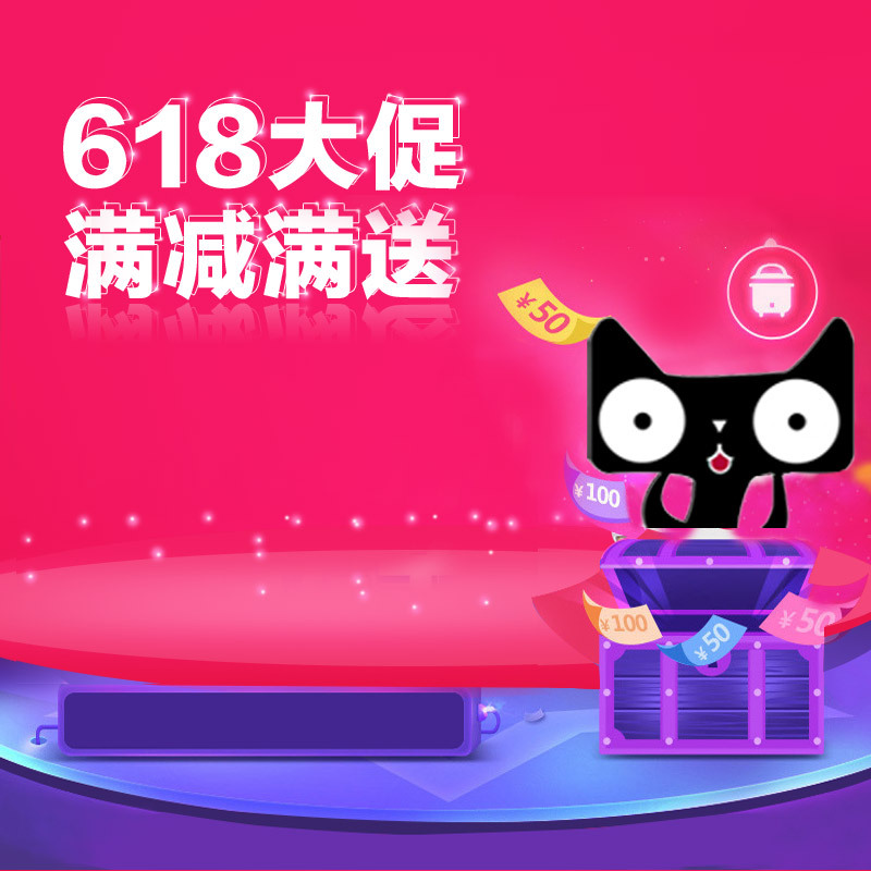 618狂欢大促，满减满送PSD分层主图，高清JPG背景素材下载