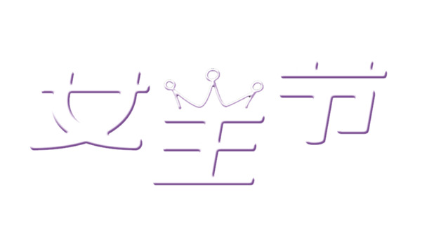女王节专属，天猫38节立体皇冠字体PNG透明图，妇女节高清设计素材下载