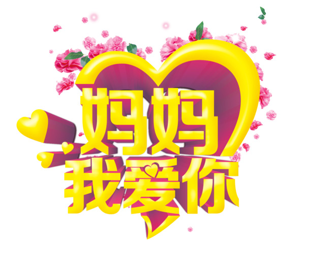 母爱情深，艺术字PNG透明图片，节日元素及设计素材一网打尽