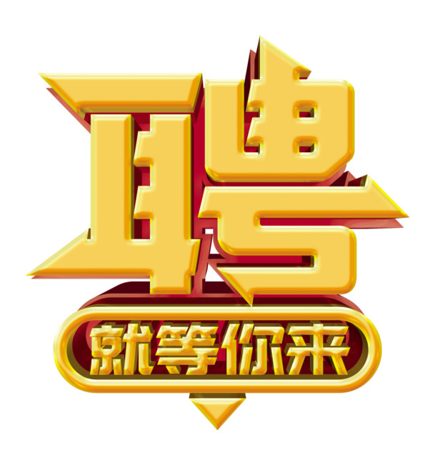 中秋节创意招聘广告，DM单页PNG透明图片，节日元素丰富，设计素材免费下载