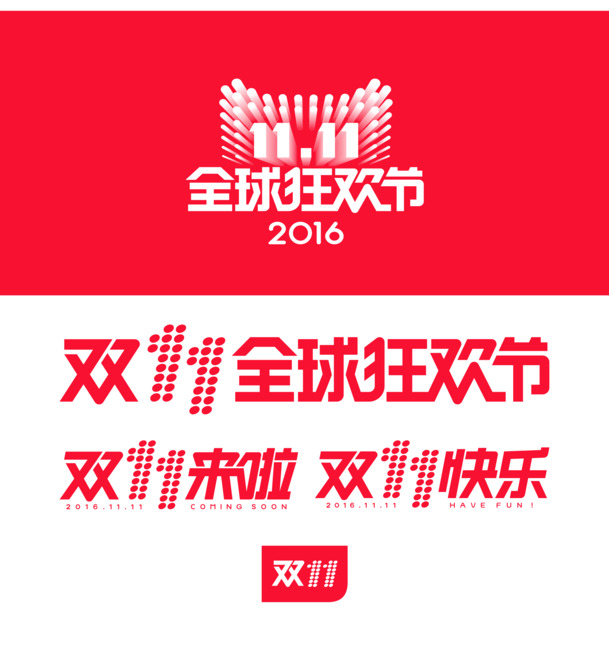 2016天猫双11LOGO素材，高清PNG透明图及其他创意元素免费下载
