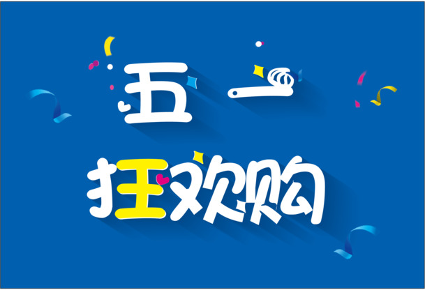 五一劳动节盛宴，狂欢节日元素PNG透明图片及AI格式设计素材，免费下载！