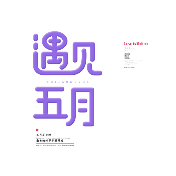 五月字体元素，高清PNG/PSD透明免扣设计素材，一键下载