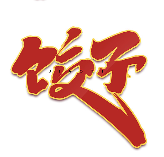 2022元宵节饺子艺术字PNG透明图，节日元素设计素材下载