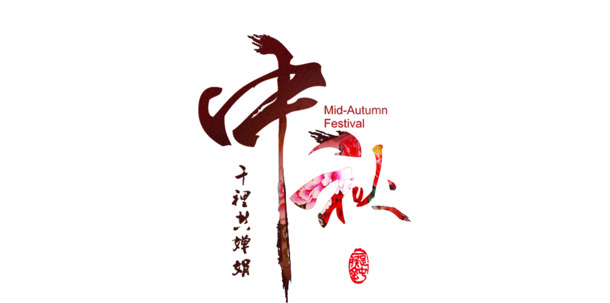 中秋佳节PNG透明背景图，高清素材下载，节日元素设计必备