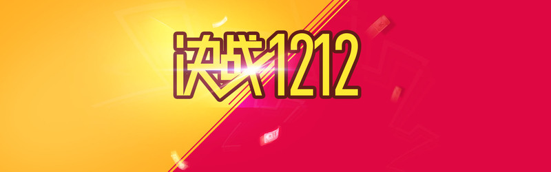 双12电商狂欢盛宴，精选高清JPG与PSD设计素材下载