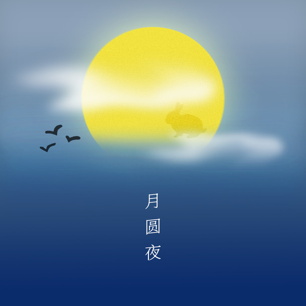 梦幻中秋圆月夜，抽象梦幻PNG透明背景，高清PSD设计素材下载