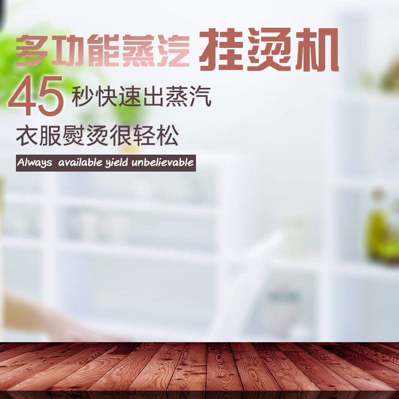 高清衣服挂烫机JPG图片及PSD分层设计素材，另类风格，免费下载