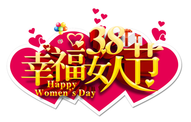 妇女节艺术字PNG透明图，高清素材免费下载，庆祝幸福女人节！