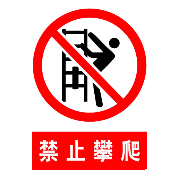 高清PNG透明禁止攀爬图标，红色免扣元素，设计素材下载