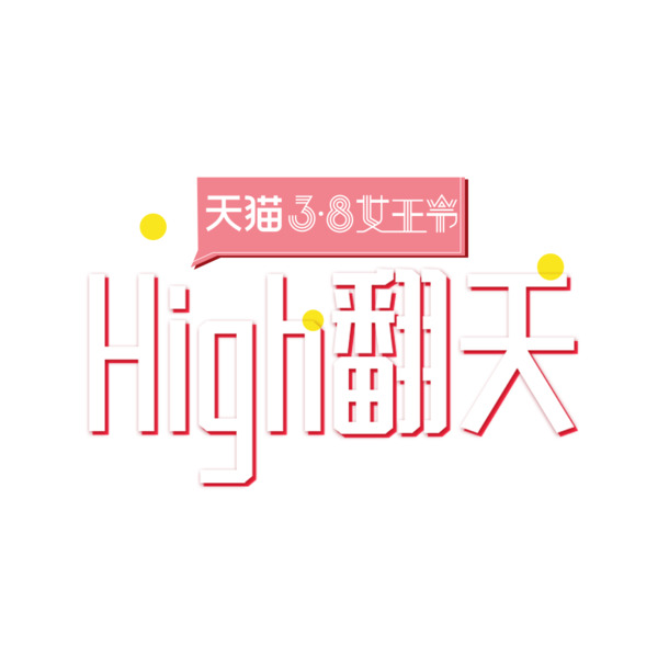 妇女节PSD素材，高清PNG透明节日元素，丰富选择免费下载