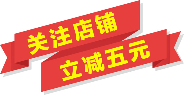 横幅关注店铺立减五元，高清PNG透明图片素材，免扣元素设计下载