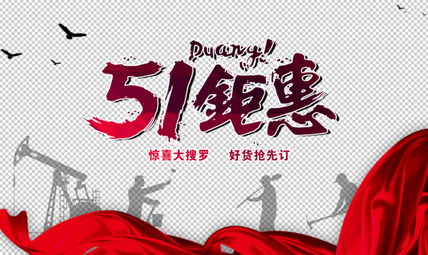 五一劳动节大促，高清PNG透明图片及PSD设计素材免费下载