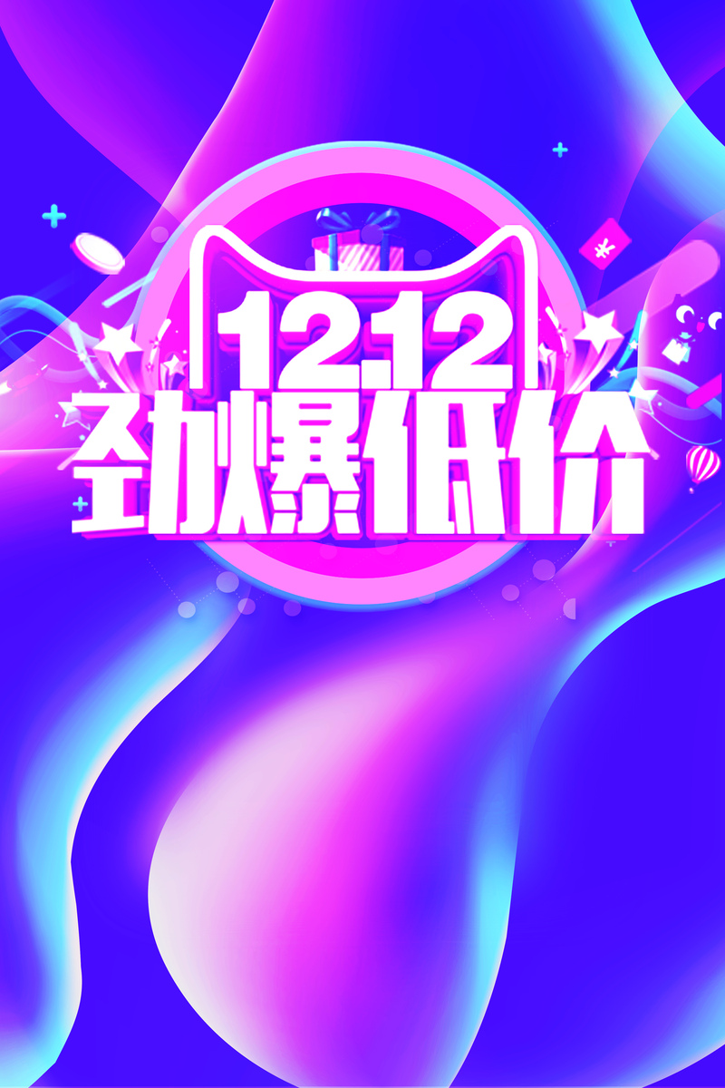 12.12狂欢盛典，超低价海报背景高清JPG/PSD设计素材下载