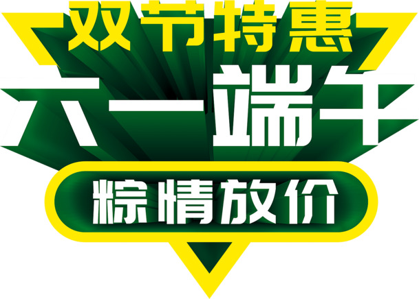 双节狂欢特惠！六一端午双重惊喜，粽情大放价！高清PNG透明图片，节日元素一网打尽！六一儿童节PSD设计素材，免费下载！