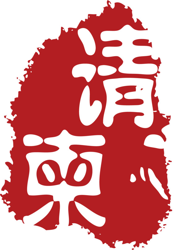 精美红色请柬章子印记PNG素材，高清透明、手绘卡通元素，AI格式免费下载