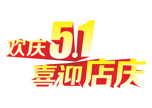 五一店庆特惠，艺术字PNG透明图片，劳动节节日元素设计素材下载