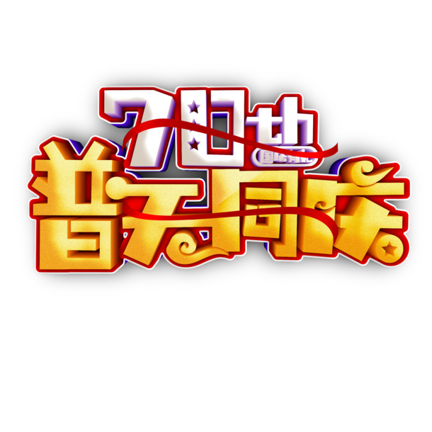 70周年国庆盛典，普天欢歌！免费下载高清PNG透明图片与PSD设计素材