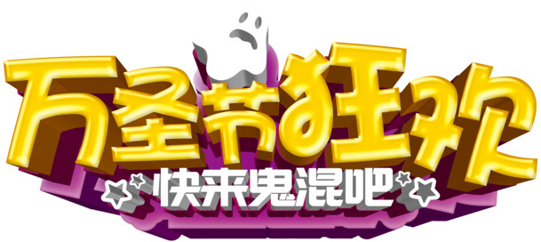 万圣节狂欢素材，高清PNG透明图片及节日元素，免费下载