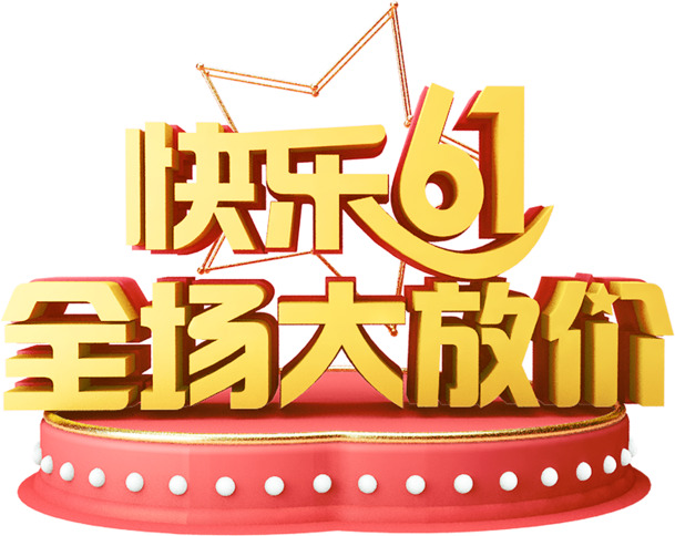 快乐61狂欢节，全场优惠，六一儿童节高清PNG透明图片与PSD设计素材免费下载