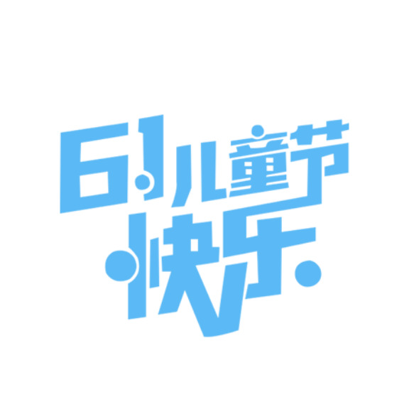 六一儿童节促销海报，鲜艳活泼设计，高清PNG透明图，节日元素丰富，素材下载