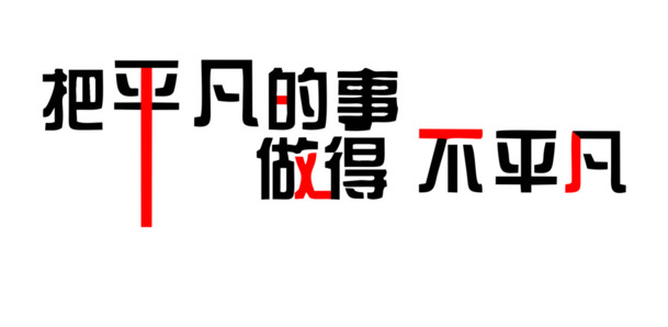励志墙贴设计素材，高清PNG透明免扣元素，字体图片一键下载