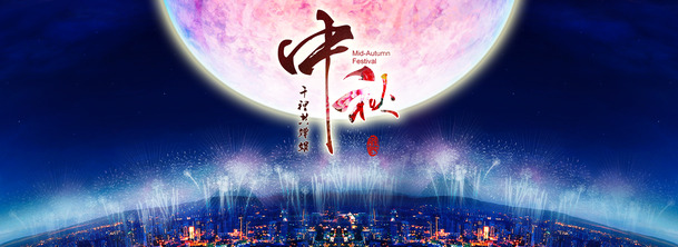 中秋喜庆海报设计素材，高清PNG透明背景节日元素，免费下载