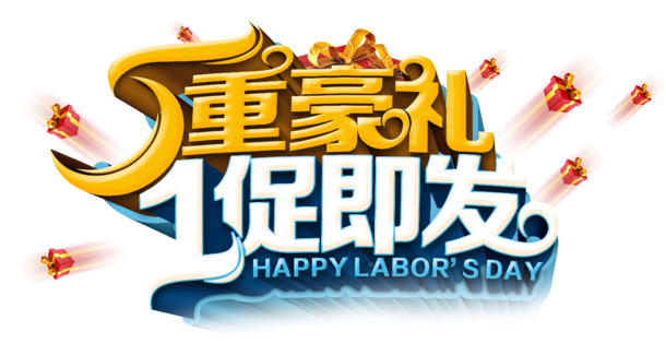五一劳动节素材，5重豪礼即刻享，高清PNG透明图片下载