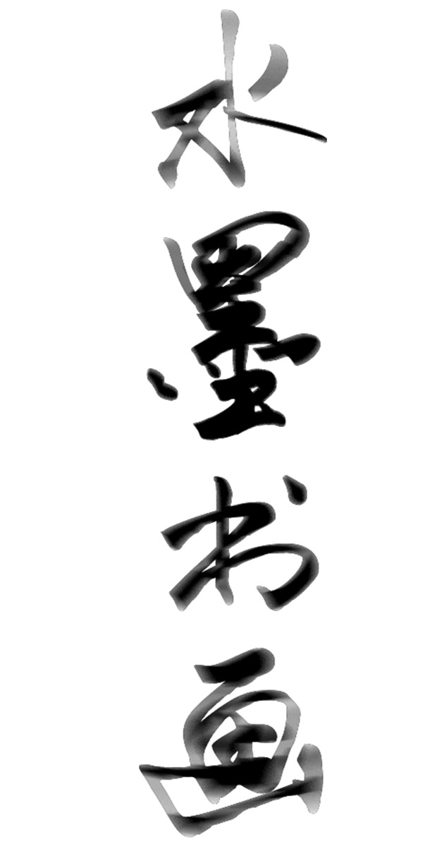 水墨书画展文化活动，精美PNG透明图片素材，笔触墨迹设计元素下载