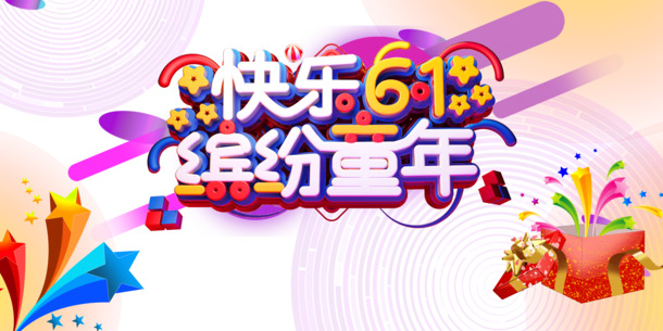 快乐六一，缤纷童年艺术字PNG，高清透明节日元素，PSD设计素材免费下载