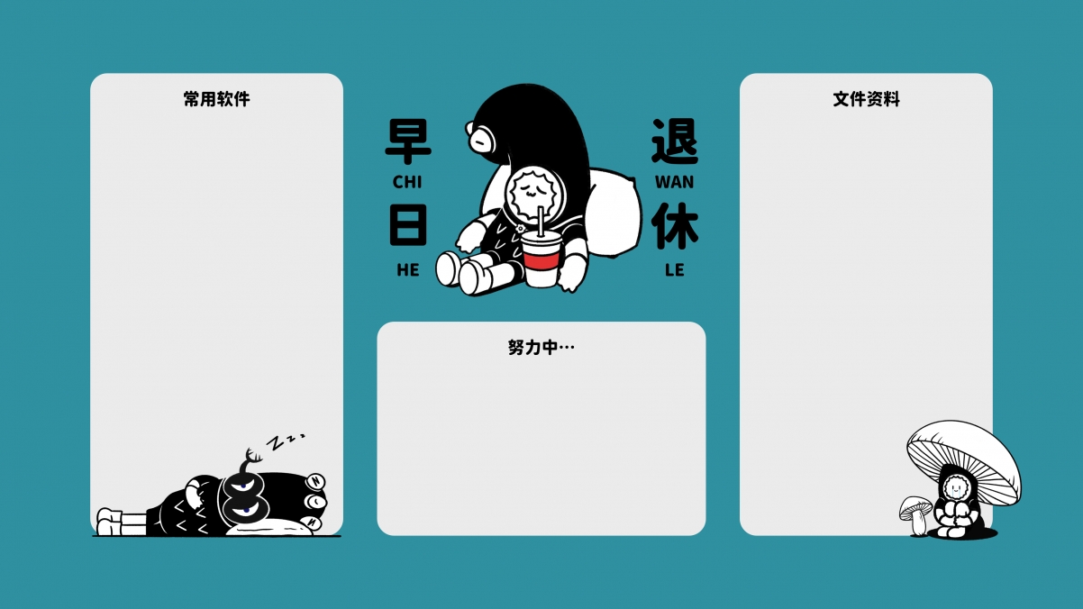 打工人专属，早日退休梦想分区，精选4K高清电脑壁纸，3840x2160超高清下载